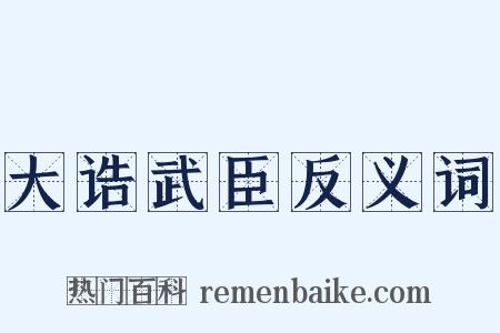大诰武臣反义词是什么意思的图片